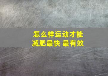 怎么样运动才能减肥最快 最有效